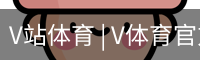 V站体育 | V体育官方网站 - V SPORT